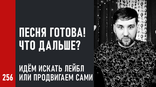 Песня ГОТОВА! Что ДАЛЬШЕ? 👉 Есть АЛЬБОМ! Идём искать ЛЕЙБЛ или продвигаем САМИ?