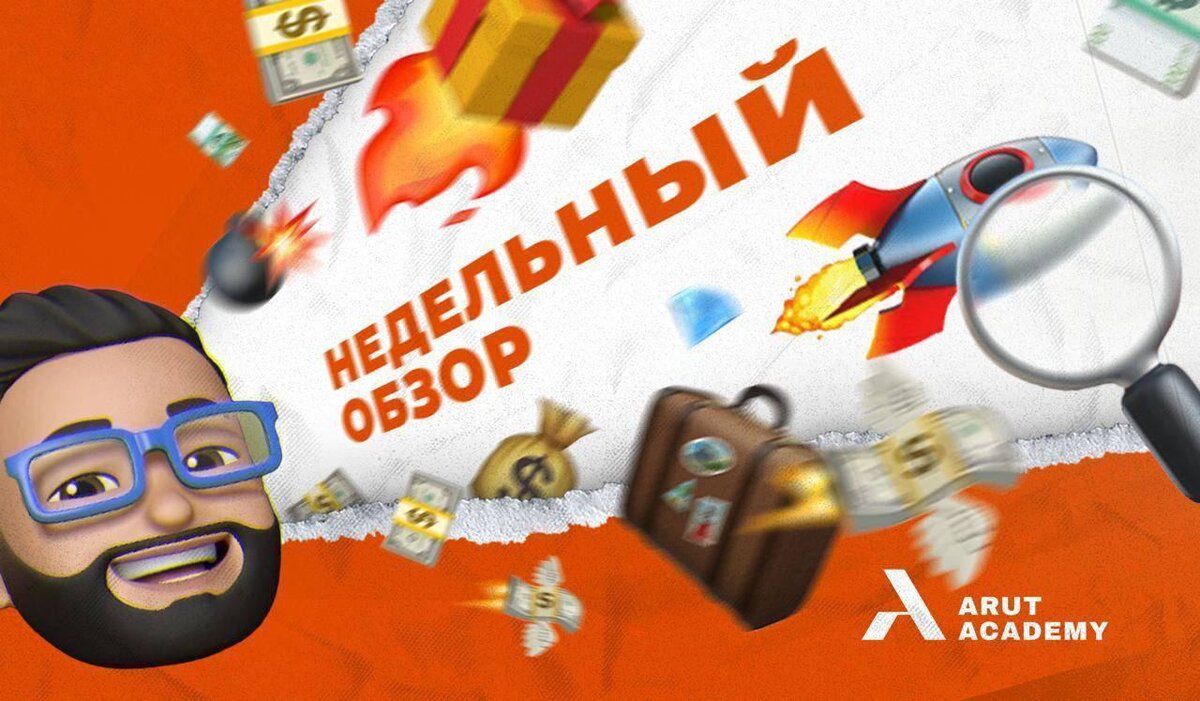 ​Что произошло на рынке за прошлую неделю? Обзор от Академии Арута
