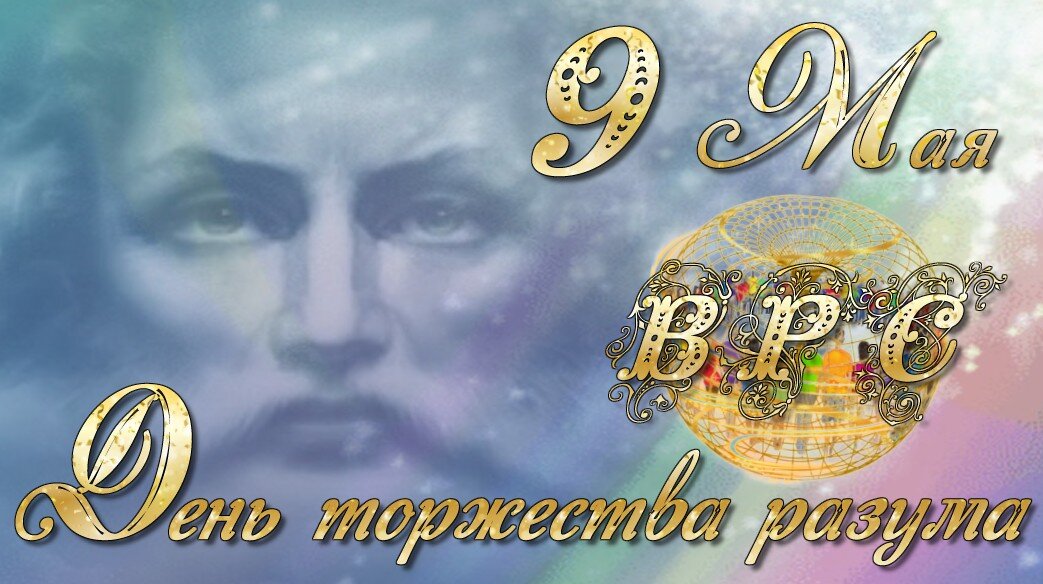 Всемирное разумное сообщество ВРС Всемирное разумное сообщество ВРС Всемирное разумное сообщество ВРС