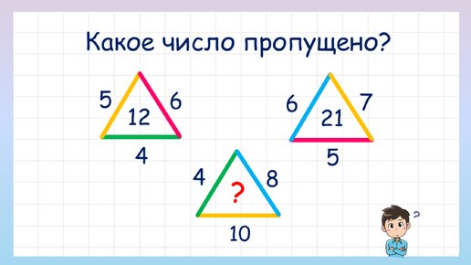 Какое число пропущено внутри треугольника? Задание на логику