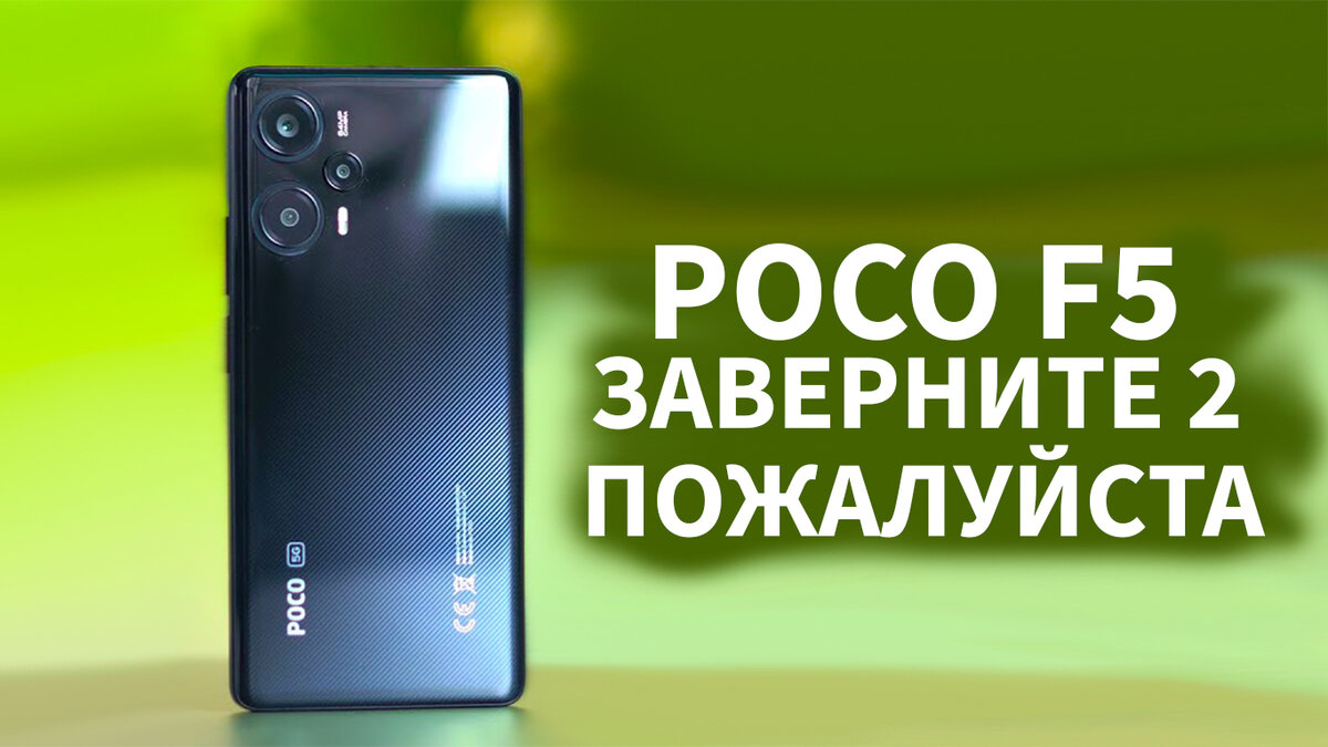 POCO F5 ЗАВЕРНИТЕ 2 ПОЖАЛУЙСТА, А НА СДАЧУ НАСЫПТЕ НЕМНОГО MI BAND 8 | ЭД  СКРАЙБЕР | Дзен