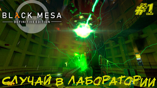 СЛУЧАЙ В ЛАБОРАТОРИИ ➤ Black Mesa Прохождение #1