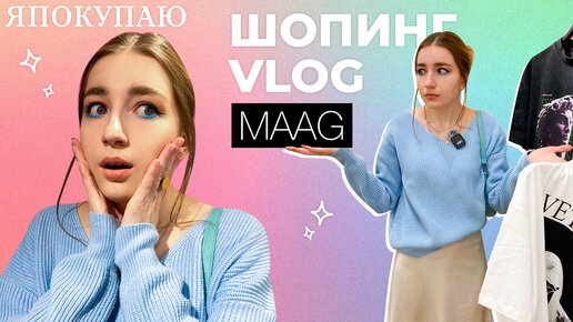 ТРЕШАК ЗАДОРОГО: обзор новых магазинов на месте ZARA и Pull&Bear (MAAG и DUB) | ШОПИНГ ВЛОГ