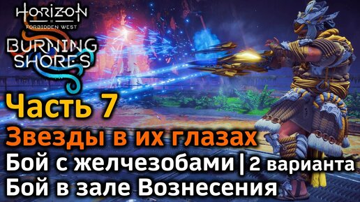 Horizon Forbidden West | Пылающие берега | Часть 7 | Звезды в их глазах | Бой с боссом