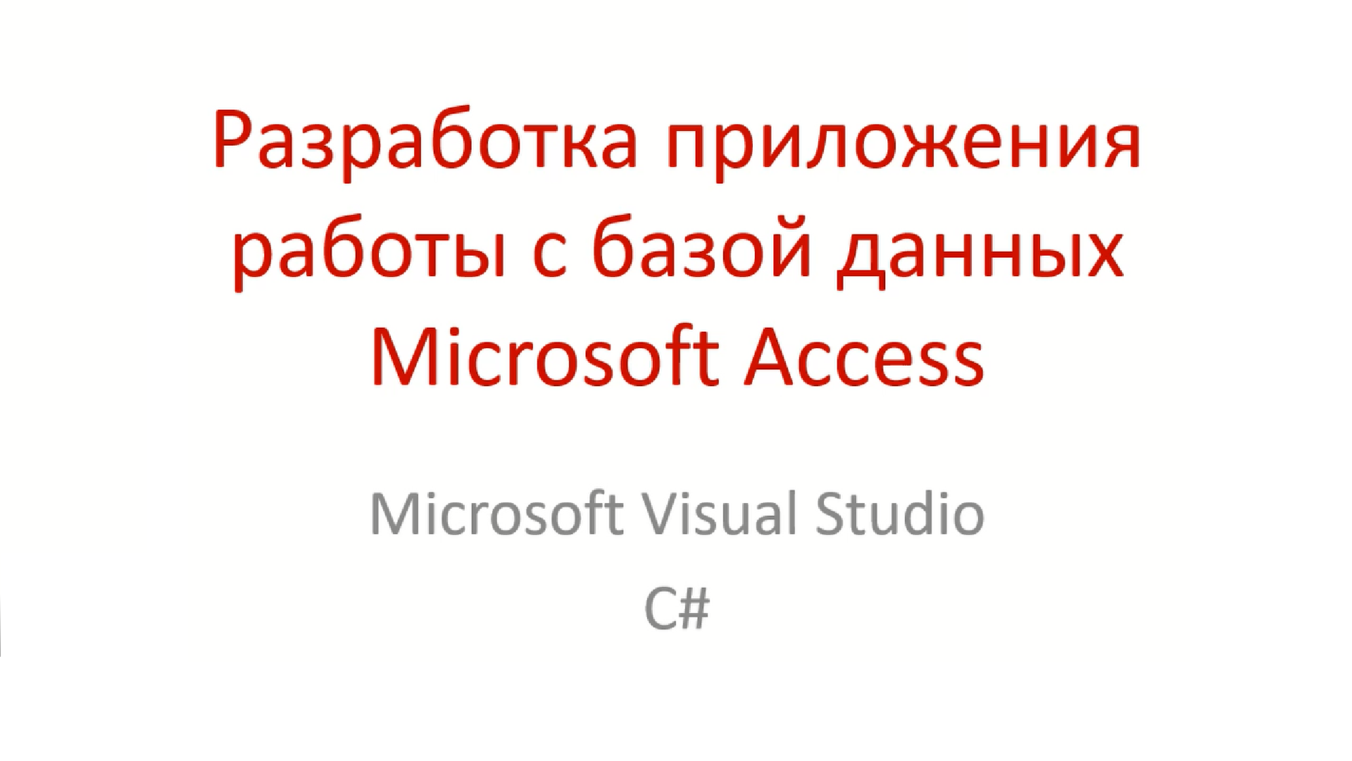 Разработка приложения работы с базой данных Microsoft Access в Microsoft  Visual Studio на C#