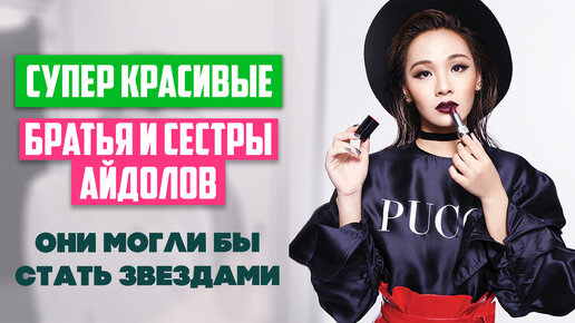 КРАСИВЫЕ Братья и Сестры K-POP АЙДОЛОВ, о которых вы не знали ♥ Они могли бы стать кей-поп звездами