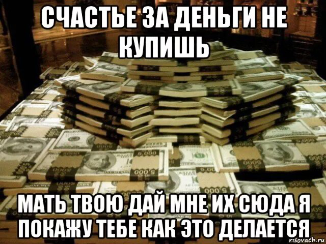 Быстро решить денег. Деньги прикол. Счастье в деньгах. Не в деньгах счастье. Люблю деньги.