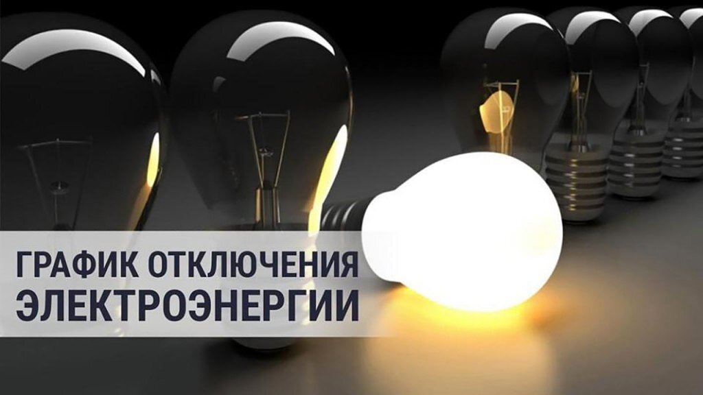 Картинки отключат свет
