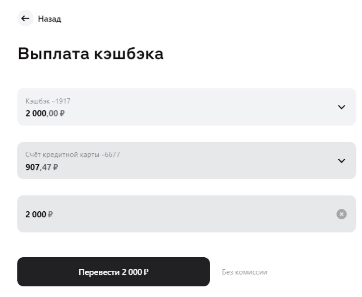 Выплата кэшбэка