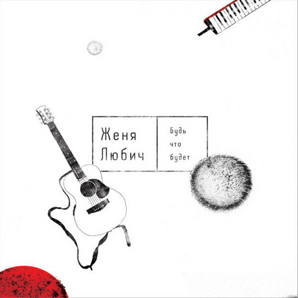     Женя Любич собрала песни о космосе, весне и белых ночах в «Будь что будет»