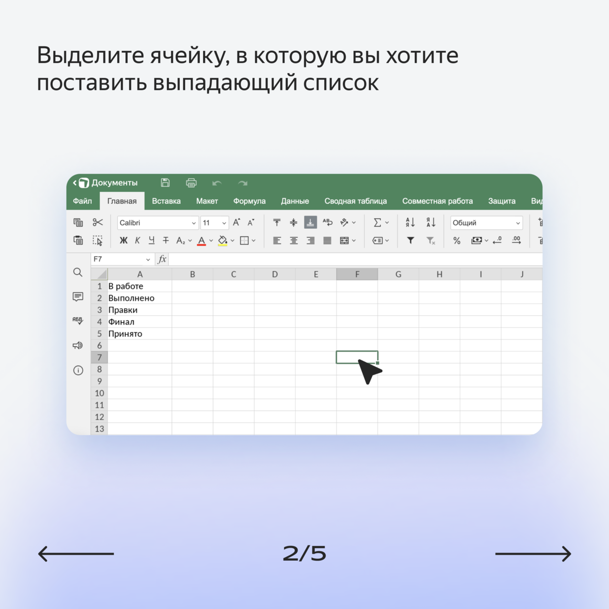 Как работать в Яндекс Таблицах: редактирование ячеек, перенос строки и  другие функции, о которых надо знать | Яндекс 360. Официальный канал | Дзен