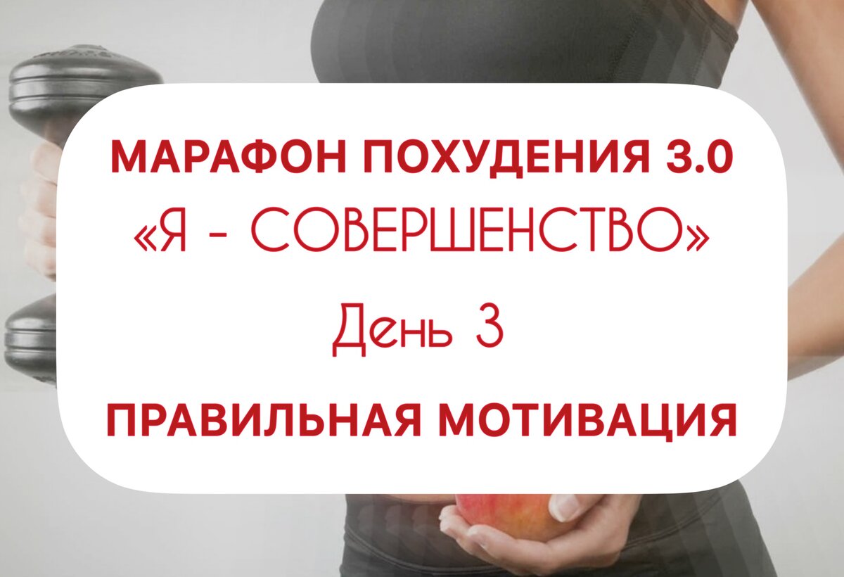 Марафон похудения «Я - совершенство»: мотивируемся правильно и ставим  достижимые цели | ХУДЕЕМ ВКУСНО! | Дзен