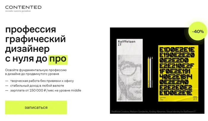 Скидка 45% по промокоду на курс Профессия Графический дизайнер в Contented 