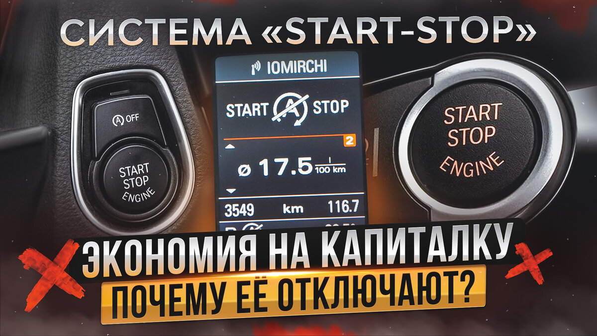 Как система «Start-Stop» убивает наши моторы | Project Х - всё про авто |  Дзен