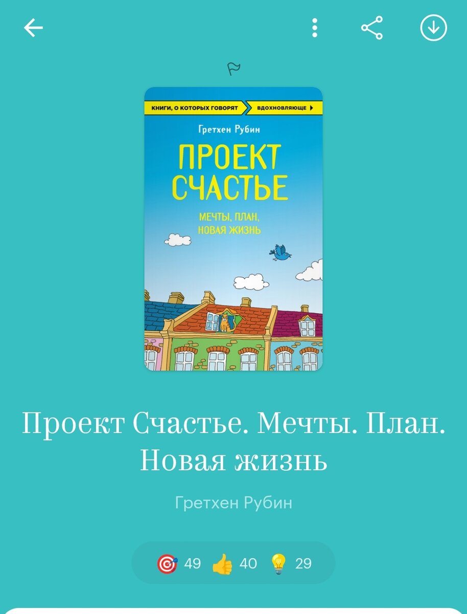 Проект счастье мечты план новая жизнь Проект Счастье. Мечты. План. Новая жизнь. Гретхен Рубин "Как стать счастливой