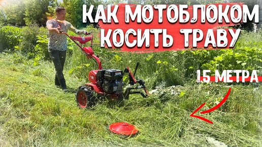 Косилка для мотоблоков купить в Москве | Роторные и сегментные косилки на мотоблок