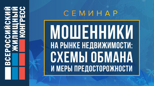 Семинар «Мошенники на рынке недвижимости: схемы обмана и меры предосторожности»