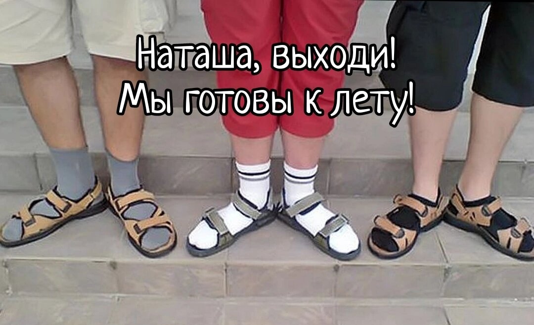 Это не было модным никогда!