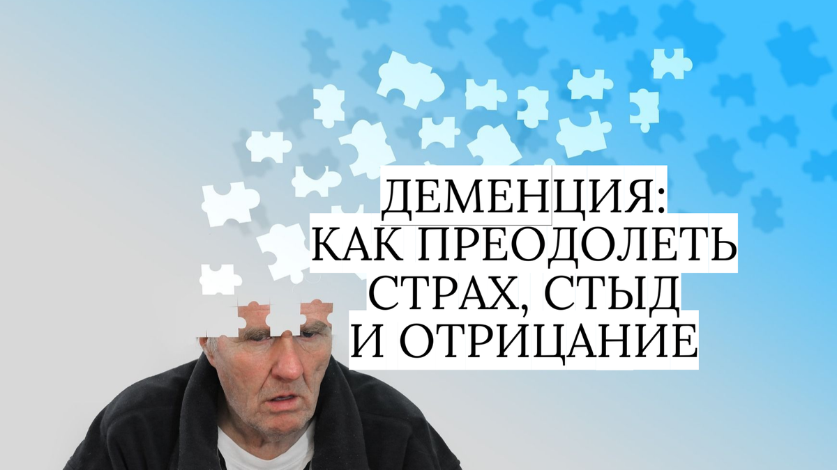 Деменция: почему не стоит скрывать свою проблему и как жить с ней |  Экологичный психолог | Дзен