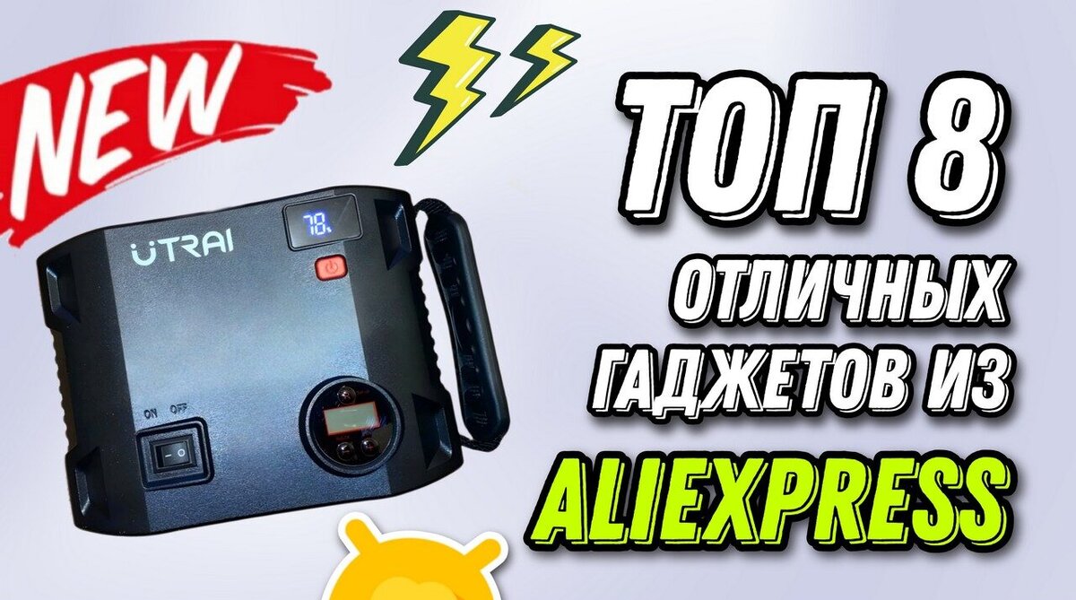 Выгодные покупки на Aliexpress: подборка ТОП-8 недорогих и полезных гаджетов  со скидками! | Android-Magazine.ru / Обзоры | Дзен