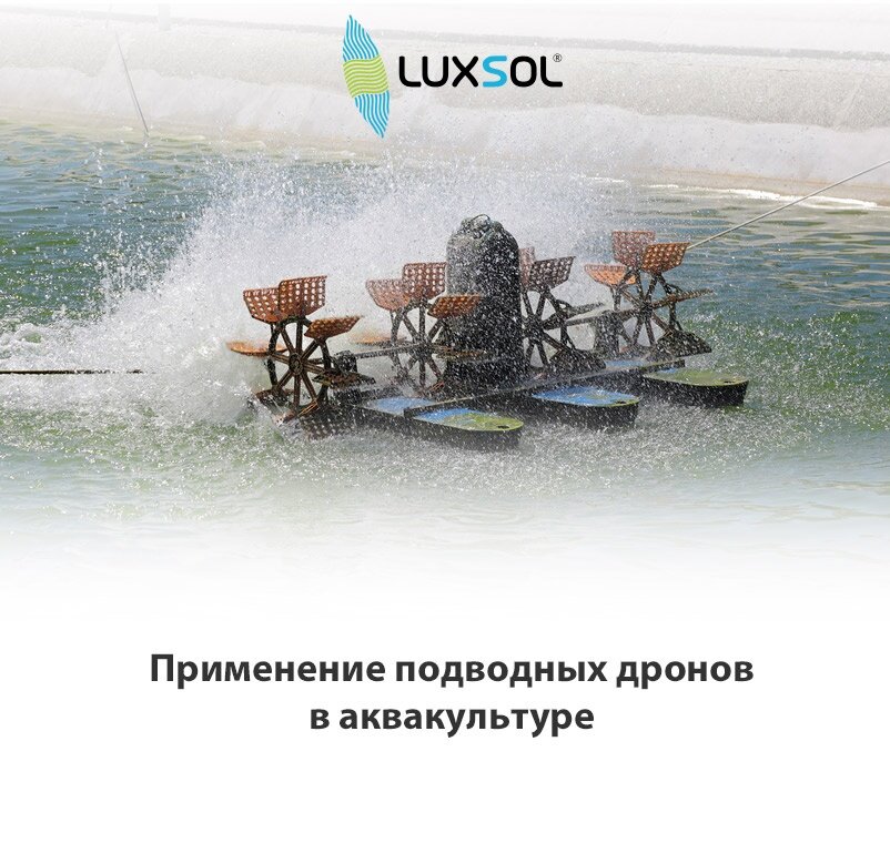 Применение подводных дронов в аквакультуре