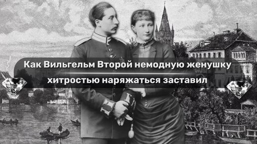 Как Вильгельм Второй немодную женушку хитростью наряжаться заставил, или любовь к украшениям по цене обмана