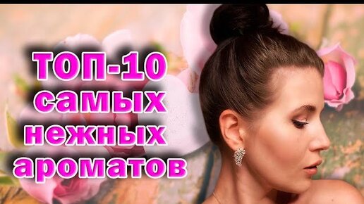 🌸ТОП 10 НЕЖНЫХ АРОМАТОВ🌸#парфюмерия #парфюм #духи #женскиеароматы