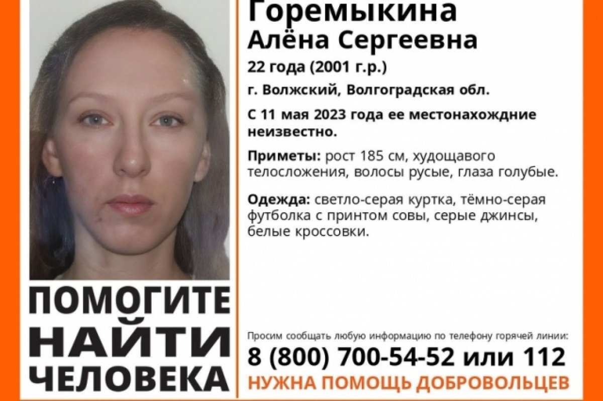    Пропавшую 11 мая девушку в футболке рисунком совы разыскивают в Волгограде
