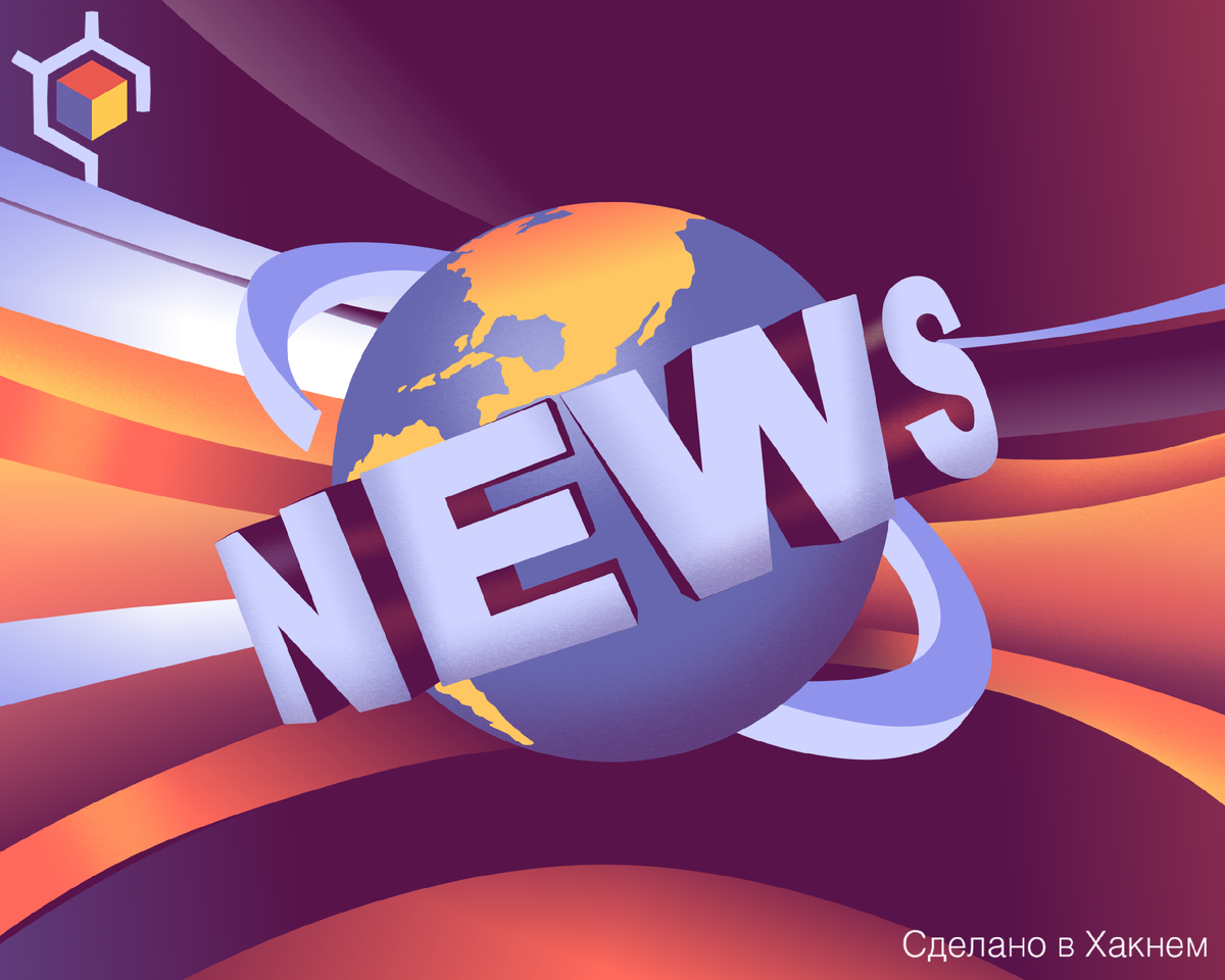 Авторские права на изображение принадлежат медиагруппе "Хакнем" и защищены товарным знаком ®️