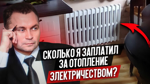 Сколько Стоит Отопление Дома Электричеством БЕЗ Котла - ПОДРОБНЫЙ ОТЗЫВ ...