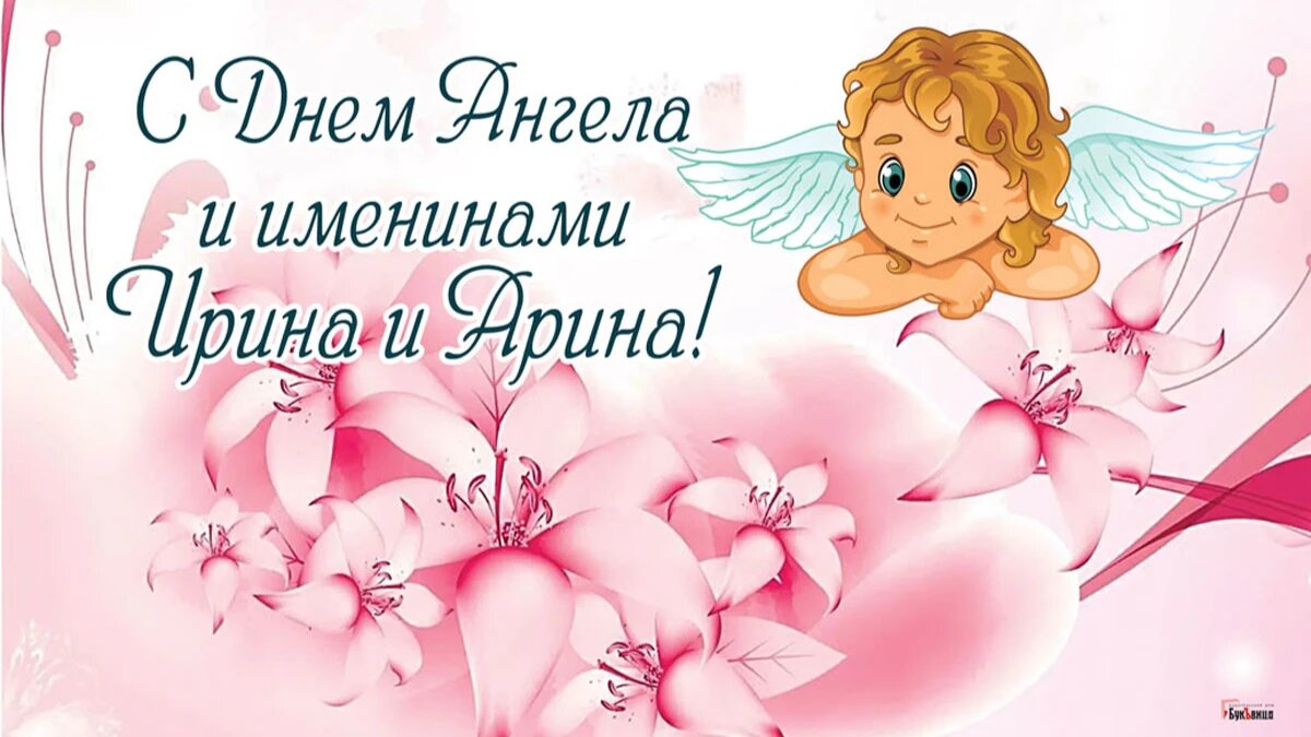 Картинки с именинами ирины 18 мая