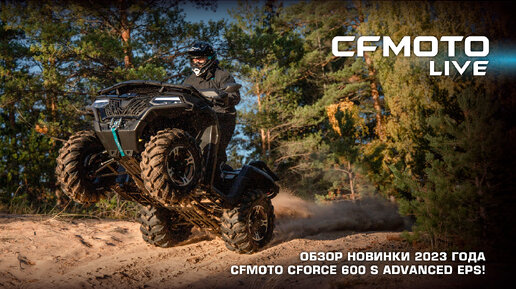 Обзор новинки 2023 года - CFMOTO CFORCE 600 S Advanced EPS