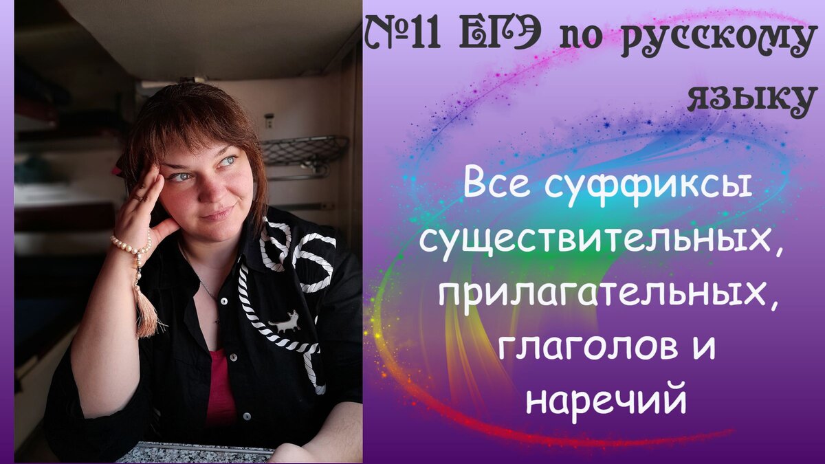 №11 ЕГЭ по русскому языку: вся теория по суффиксам | Русский и Литература |  Дзен