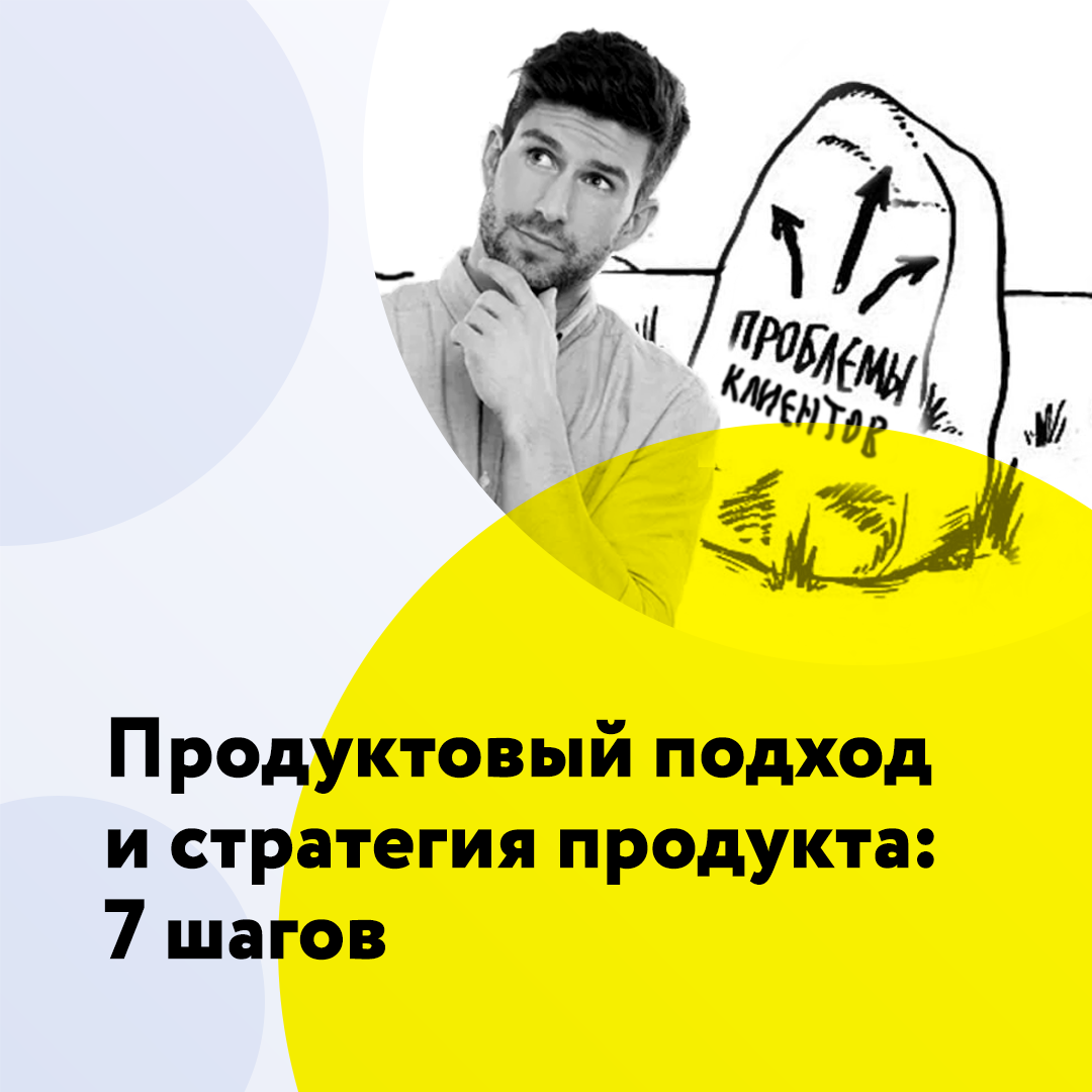 Продуктовый подход и стратегия продукта: 7 шагов