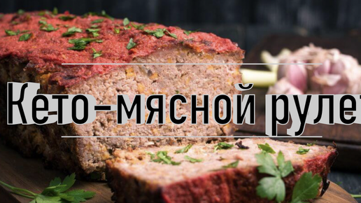 Легкий мясной рулет