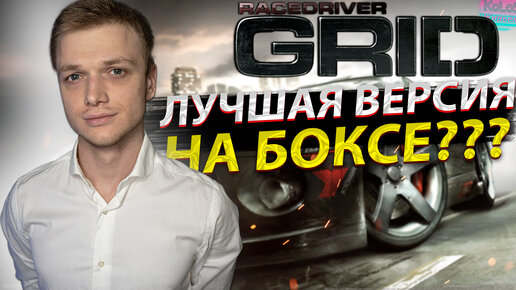 Race Driver Grid НО ЭТО Xbox 360 ВЕРСИЯ