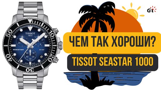 ВЗЯЛ НА JOOMе НАРОДНЫЙ ХИТ - Tissot T-Sport Seastar 1000 Chronograph Quartz