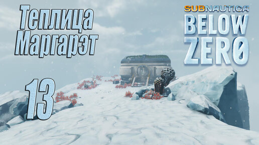 Subnautica Below Zero [прохождение 2023] #13 Теплица Маргарэт