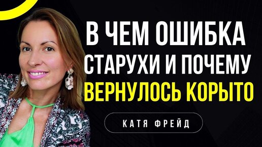 ЧТО НЕ ТАК СО СТАРУХОЙ? Это НЕ про алчность! Архетип ЖЕНЩИНЫ - распознай опасный жизненный сценарий