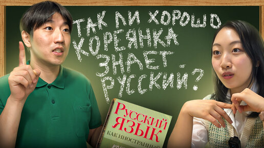 下载视频: КОРЕЯНКА ОТВЕЧАЕТ НА ВОПРОСЫ ПО РУССКОМУ ЯЗЫКУ / ЗАКАЗАЛИ КУКСИ И РУССКИЕ БЛИНЫ /НИКОЛАЙ ПО-КОРЕЙСКИ