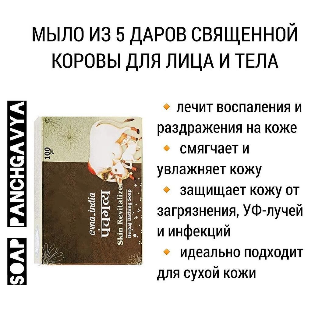 Это необычное аюрведическое мыло, содержащее в себе целебные продукты от священной коровы, обладающие выраженными антисепт. свойствами.