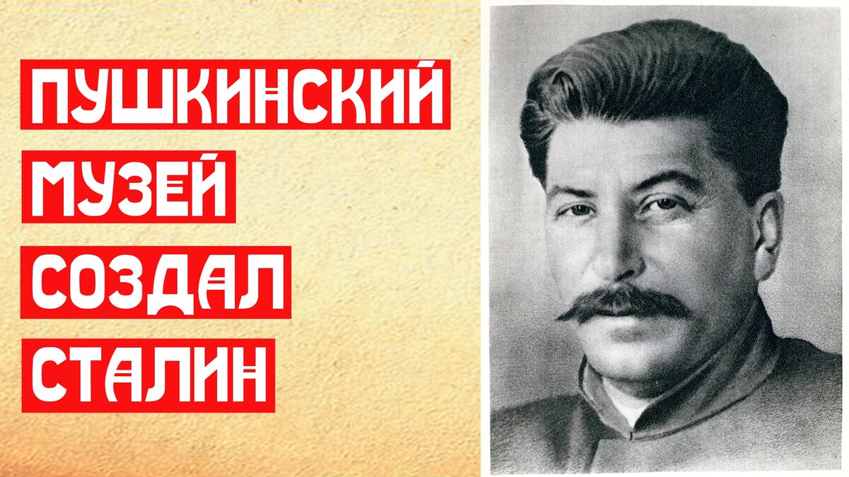 Смешно, но Пушкинский музей это Сталин и есть. Именно так, что бы ни говорила его новая директриса.