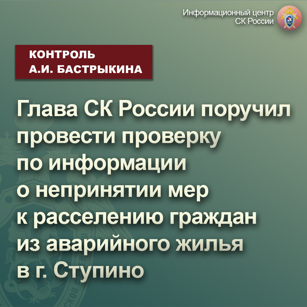 Глава СК России поручил провести проверку по информации о непринятии мер к  расселению граждан из аварийного жилья в г. Ступино | Информационный центр  СК России | Дзен