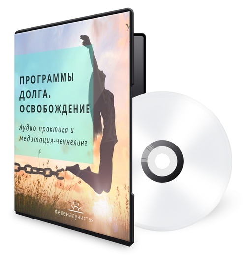 Программы долга. Освобождение