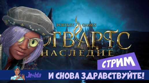 Хогвартс Наследий ⚡️ И Снова Здравствуйте 🧹 2 часть