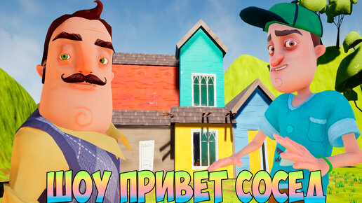 ШОУ ПРИВЕТ СОСЕД!СЛЕПОШАРИМ ПО МАЛЕНЬКУ!ИГРА HELLO NEIGHBOR MOD KIT ПРОХОЖДЕНИЕ МОДОВ!ПРИКОЛЫ 2023!