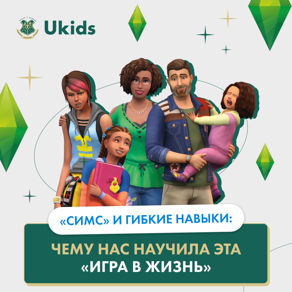 Чему учит игра «The Sims»? | Академия Ukids • Soft skills | Дзен