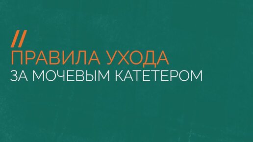 Правила ухода за мочевым катетером