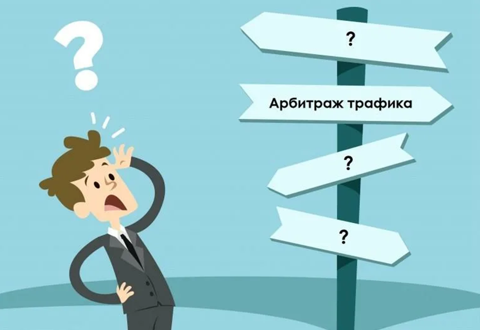 Трафик что это такое. Арбитраж трафика. Вертикали в арбитраже трафика. Арбитражник трафика. Арбитраж трафика картинки