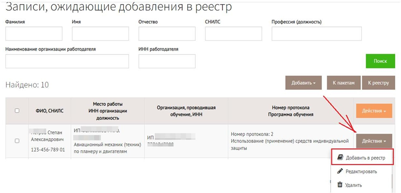 Как вносить данные в реестр обученных по охране труда. Сведения, вносимые в реестр. Реестр обученных лиц Минтруда. Все программы обучения в реестре Минтруда.